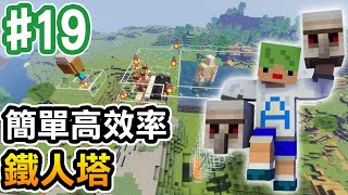 【Minecraft】#19 高效率簡單鐵人塔，撿骨啦！【阿斯的生存旅程】｜全字幕｜