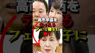 ㊗️5万再生！高市早苗を男呼ばわりする元法政大学総長田中優子にほんこんが喝！ #海外の反応 #高市早苗 #女性