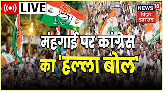 Congress Halla Bol Rally LIVE: महंगाई पर कांग्रेस का 'हल्ला बोल' | Ramleela Maidan | Rahul Gandhi