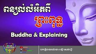 ពន្យល់លំអិតពីព្រះពុទ្ធ - Buddha \u0026 Explaining