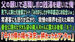 【感動する話】父の願いで退職しボロ銭湯を継いだ俺。冷やかしに来た元後輩エリート「中卒にお似合いの貧相さw」→我慢の限界を迎えた瞬間タオル姿の美人ギャルが番台に現れ「今10億の損が決定ｗアンタ