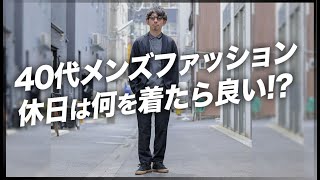 40代からの休日ファッション。子供と遊べるシンプルで何気ないお洒落なコーデをご紹介！粋なオヤジのファッション講座【40代 50代 メンズファッション TEATORA】