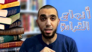 قَرّيني 02 - أنواع القراءة