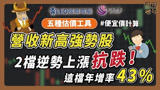 營收新高強勢股，2檔逆勢上漲抗跌！這檔年增率43%～｜《老牛夜夜Talk》EP138