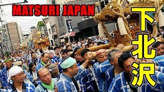 茶沢通りお神輿大行進！宮入道中 大連合渡御！2018年 下北沢 北澤八幡神社例大祭 - Kitazawa Hachiman Shrine Ground Festival