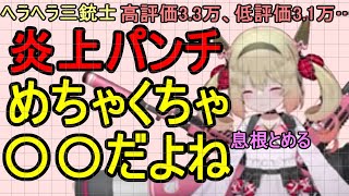 ヘラヘラ三銃士の「炎上パンチ」事件に言及するVTuber【息根とめる】