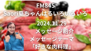 FM845Saori夏ちゃんはるいろいろいろ 2024.11.29 #メッセージ紹介　#メッセージテーマ　#好きな肉料理　#飯田商店　#紹介