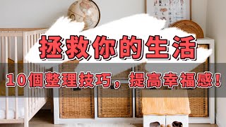 【簡單生活】拯救你的生活：10個整理技巧，提高幸福感！| 自我成長，提升自信 | 整理生活，改變命運 | 【斷捨離 極簡生活】【2023】