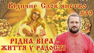 РІДНА ВІРА - ЖИТТЯ У РАДОСТІ #39 Волхв Огнь-Сварг- Володимир (Куровський)