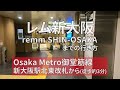 【osaka metro御堂筋線】新大阪駅からレム新大阪 remm shin osaka までの行き方