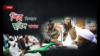 দেখুন পীর কিভাবে মুরিদ বানায় । pir saheb jevabe murid banay । পির মুরিদ । ঢেলে দেই