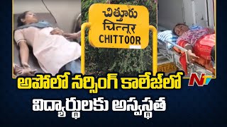 చిత్తూరు జిల్లా Apollo Nursing Collegeలో విద్యార్థులకు అస్వస్థత.. | Chittoor District | Ntv