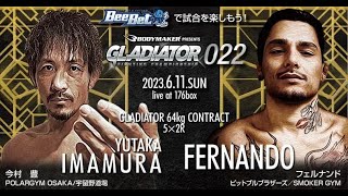 【GLADIATOR 022】今村豊 vs フェルナンド