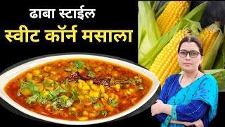 स्वीट कॉर्न मसाला | ढाबा स्टाईल स्वीट कॉर्न ग्रेव्ही मसाला Sweet corn sabzi |मक्याच्या दाण्याची भाजी