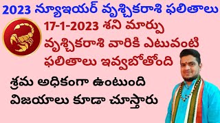 |2023 వృశ్చికరాశి న్యూఇయర్ ఫలితాలు|వృశ్చికరాశి 2023 ఫలితాలు|vruschika rasi 2023 results|Scorpio2023|