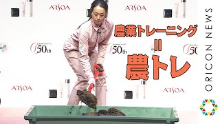 浅田真央、農業トレーニング＝農トレで憧れの自給自足生活を目指す　『アルソア ドリーム プロジェクト』スタートセレモニー