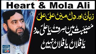 Heart and Mola Ali | Musebat Main Sirf Ya Ali Madad | Syed Tayyab Shah Gillani