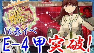 【艦これ】2016春イベントE-4甲突破！【ゆっくり実況】