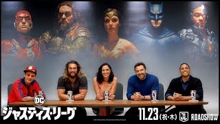 _映画『ジャスティス・リーグ』メッセージ動画【HD】2017年11月23日（祝・木）公開