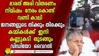 ഭാരത് അരിക്ക് വേണ്ടി   ജനങ്ങളുടെ  തിരക്ക് , കുരുപൊട്ടി  കമ്മികൾ  |BARATH RICE