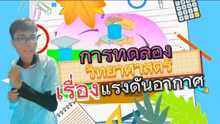 การทดลองวิทยาศาสตร์ (EP.1)เรื่องแรงดันอากาศจะเป็นอย่างไร!! #TheFrankTV   #แรงดันอากาศ