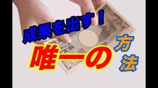 治療院の経営で成果を出すには！！　【生沼秀明】