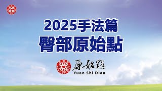 2025手法篇_臀部原始點