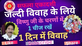 जल्दी विवाह के लिये सफला एकादशी में विष्णु जी के चरणों 1चीज रखें 1 दिन में विवाह योग बनेगा#shadiupay