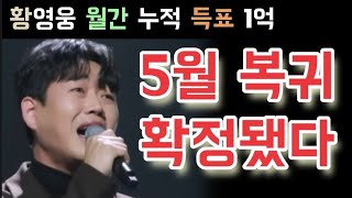 불타는트롯맨 황영웅 5월 복귀 확정 월간 득표 1억 역대급 달성 파라다이스 난리났다 황영웅 민수현 박민수 신성 손태진 남승민 에녹 공훈 전종혁 김중연 불타는트롯맨 우승후보 남진