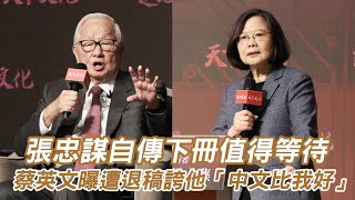 張忠謀自傳下冊值得等待！蔡英文自曝遭退稿　盛讚「他中文比我好」｜壹蘋新聞網