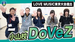 【LOVE MUSIC東京大会インタビュー】小山校の男女混合バンド「DoVeZ」に意気込み聞いてみた！