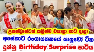 අසේකා විජේවර්ධනට නර්තන ආයතනයේ ළමයි දුන්න birthday surprise එක මෙන්න