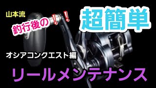 【ジギング】超簡単！！オシアコンクエスト！簡単メンテナンスで長持ちさせる方法【山本啓流メンテ術】