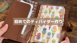 【システム手帳】ディバイダ―作りに挑戦してみる