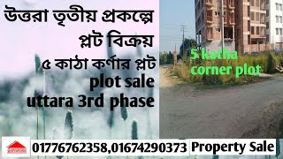 uttara 3rd phase plot sale | প্লট বিক্রয় উত্তরা তৃতীয় প্রকল্প |  কর্নার প্লট | plot sale uttara 16