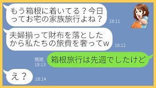 【LINE】お会計になると毎回逃げるで有名なママ友が家族旅行に勝手に便乗してきた「夫婦揃って財布落としたのw」→奢られる前提のDQN女にある事実を伝えると顔面蒼白に…【スカッとする話】【総集編】