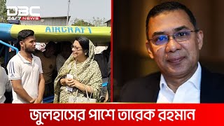 বিমান বানানো জুলহাসের পাশে তারেক রহমান | DBC NEWS