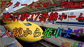 ドクターイエロー　923形3000番台　T5編成　のぞみ検測下り 1日目　東京駅17番線ホーム　入線から発車まで　2021.9.27