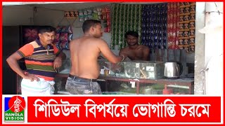 দ্বিতীয় দিন সারাদেশে লোডশেডিং চলছে | Country Loadshedding | BVNEWS24