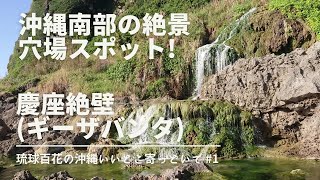 沖縄南部の絶景穴場スポット慶座絶壁（ギーザバンタ）フルvr【琉球百花の沖縄いいとこ寄っといで#1α】