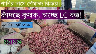 23 December 2024 আজকের পেঁয়াজের বাজার দর।onion market price today . পেঁয়াজের দাম।গ্রামের হাট বাজার।