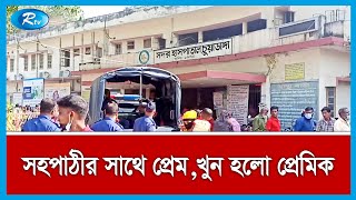 সহপাঠীর সাথে প্রেম, এসএসসি পরীক্ষার্থীকে কুপিয়ে হ ত্যা দুর্বৃত্তদের | Rtv News