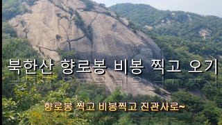 가을 북한산 향로봉 비봉 구경~ 여름을 보내고 가을을 맞이하는 북한산 같이 한번 둘러 보실까요? ^^