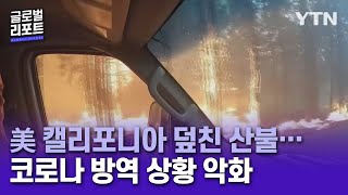 美 캘리포니아 덮친 산불…코로나 감염 상황 악화 우려  [글로벌 리포트] / YTN korean