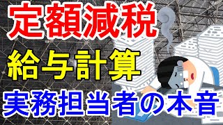 定額減税　給与計算実務担当者の本音　＃定額減税