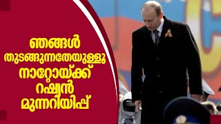 ഞങ്ങള്‍ തുടങ്ങുന്നതേയുള്ളൂ നാറ്റോയ്ക്ക് റഷ്യന്‍ മുന്നറിയിപ്പ്‌  | Ukraine conflict