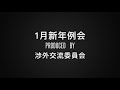 １月新年例会 produced by 渉外交流委員