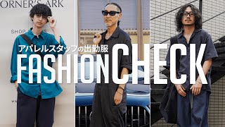 【メンズスタッフ出勤服】アパレルスタッフの抜き打ちファッションチェック