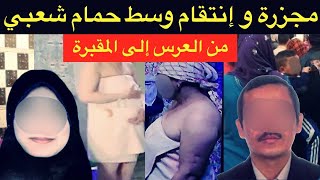 اخطر الجرا.ئم في رمضان⛔️فاجعة حمام العيالات🔞عروسة تزنيت بين السر المدفون و طعنة غدر من أقرب المقربين