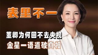 董卿为何回不去央视，金星一语道破真相，原来她是这样的人